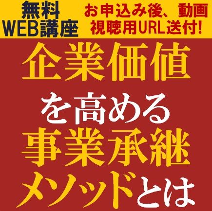 無料ウェビナー／専門コンサルより、5つの事業承継Exitplanを解説！企業価値を高める事業承継メソッドとは