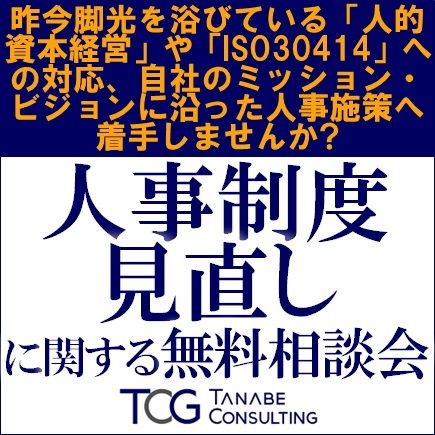 人的資本経営やISO30414への対応、ミッション・ビジョンに沿った人事施策へ着手！人事制度見直し無料相談会