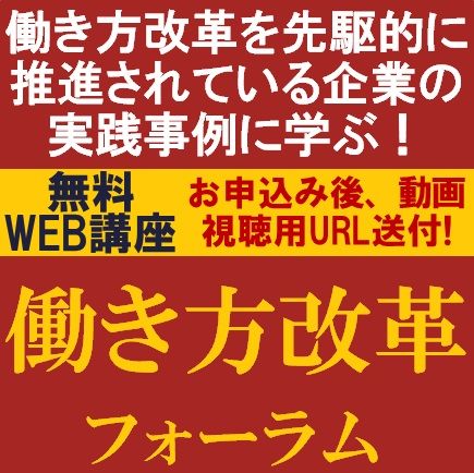 働き方改革フォーラム：働き方改革を先駆的に推進されている企業の実践事例に学ぶ！