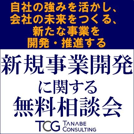 【新規事業開発に関する無料相談会】自社の強みを活かし、会社の未来をつくる、新たな事業を開発・推進する