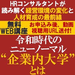 令和時代のニューノーマル“企業内大学”とは！？HRコンサルが読み解く経営環境の変化と人材育成の最前線