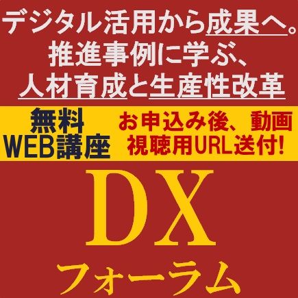 DXフォーラム　～デジタル活用から成果へ。推進事例に学ぶ、人材育成と生産性改革～