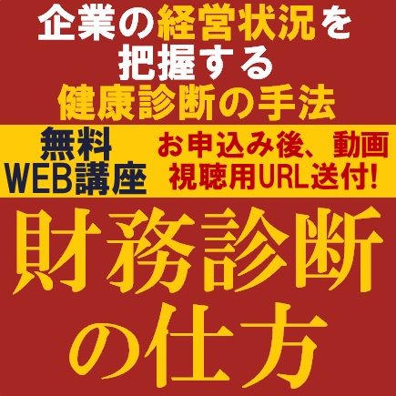 財務診断の仕方 -企業の経営状況を把握する健康診断の手法-