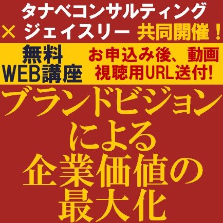 無料動画視聴版共催ウェビナー／失敗・陳腐化するブランドは何か？ブランドビジョンによる企業価値の最大化