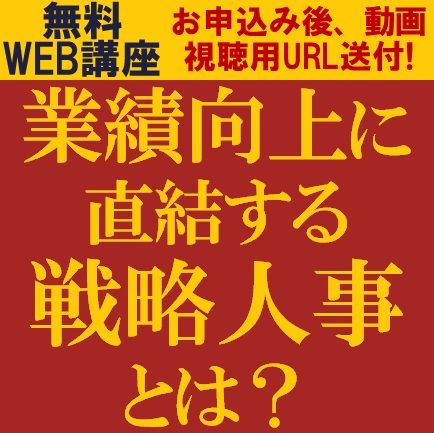 「中期ビジョン、戦略を実現するための人事制度」になっていますか？業績向上に直結する戦略人事とは？