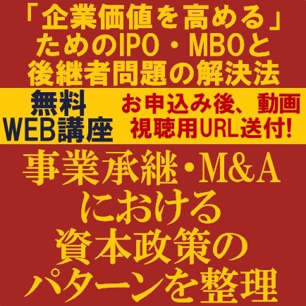 事業承継M&Aにおける資本政策のパターン整理！企業価値を高めるためのIPO・MBOと後継者問題解決法