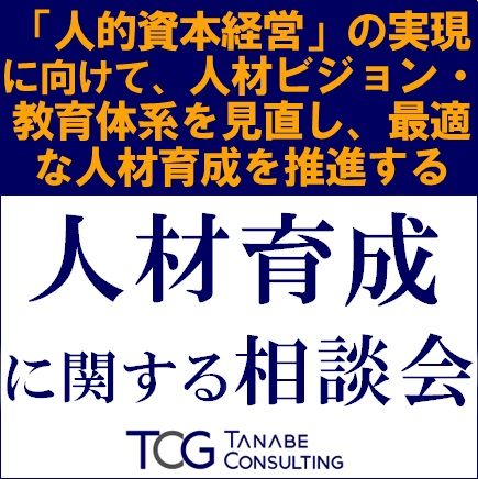 人材育成に関する無料相談会／人材ビジョン・教育体系を見直し、最適な人材育成を推進する