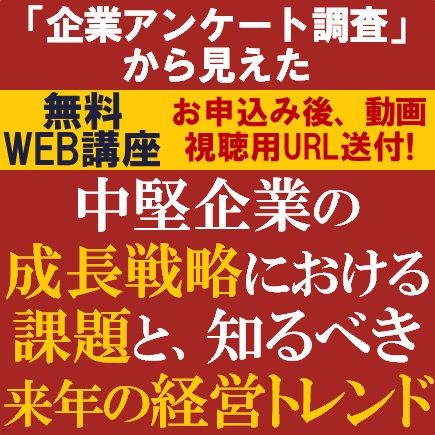 【約20分】「アンケート調査」から見えた中堅企業の成長戦略における課題と、知るべき来年の経営トレンド