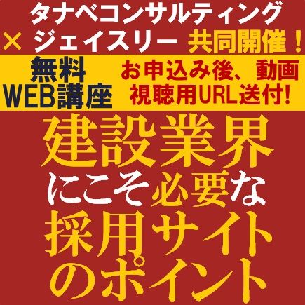 無料共催／建設業界での採用課題を解決する採用サイトとは？建設業界にこそ「必要な採用サイト」のポイント