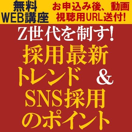 Z世代を制す！採用最新トレンド＆SNS採用のポイント～Z世代に向けた最新の採用手法とは？