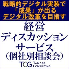 経営ディスカッションサービス（個社別相談会）／戦略的デジタル実装で「成果」が出るデジタル改革を目指す