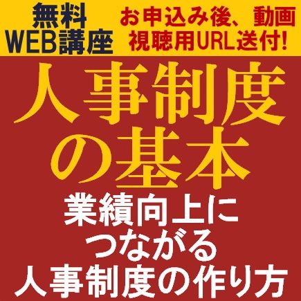 無料・動画視聴版/専門コンサルより1時間で「人事制度の基本」を学ぶ～業績向上につながる人事制度の作り方