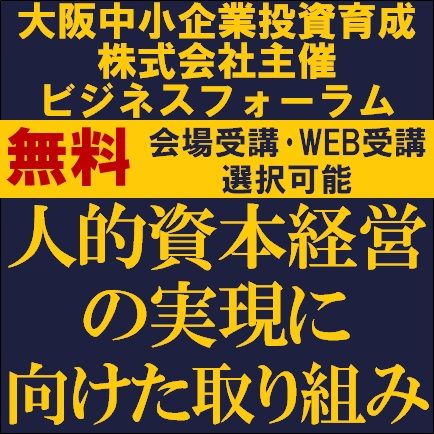 人的資本経営の実現に向けた取り組み　他社の取り組み事例から「人的資本経営時代の人材戦略」を学ぶ！