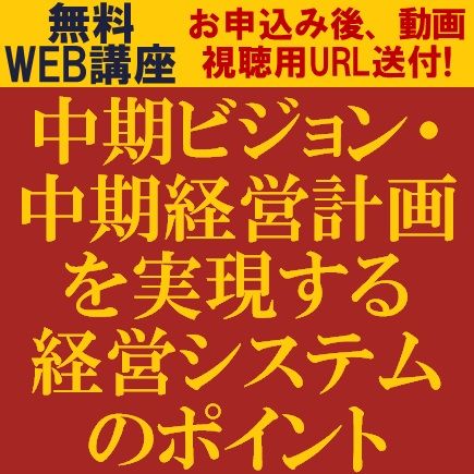 中期経営計画の浸透と実現に向けた、中期ビジョン・中期経営計画を実現する経営システムのポイント