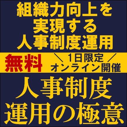 人事制度運用の極意～組織力向上を実現する人事制度運用～