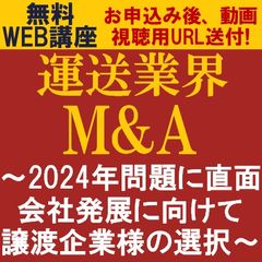 運送業界M&A　2024年問題に直面！会社発展に向けて譲渡企業様の選択