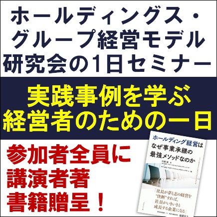 ホールディングス・グループ経営モデル研究会1日セミナー【特別企画・書籍特典付】実践事例を学ぶ一日