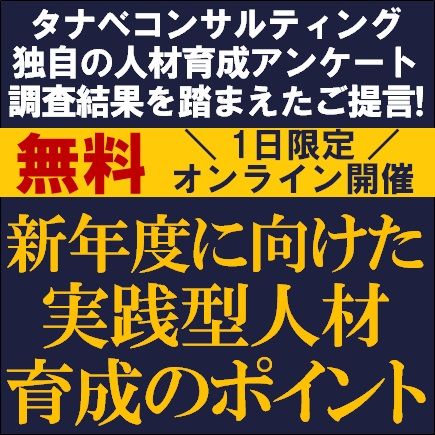 まだ間に合う！新年度に向けた実践型人材育成のポイント／※最新情報※全国人材育成アンケート結果紹介