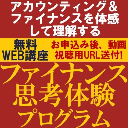 無料／アカウンティング＆ファイナンスを体感して理解する1時間！『ファイナンス思考体験プログラム』