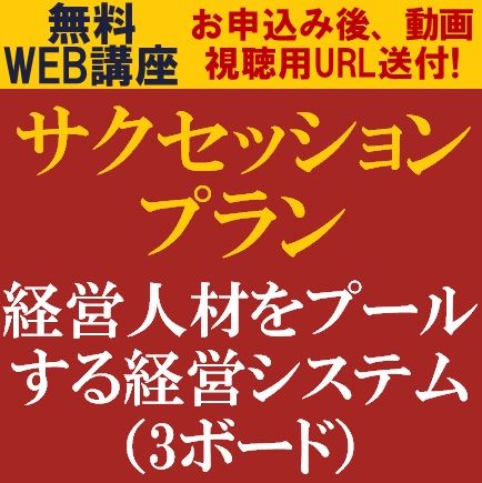 経営人材を計画的につくる人材育成の仕組みとは？サクセッションプラン～経営人材をプールする経営システム