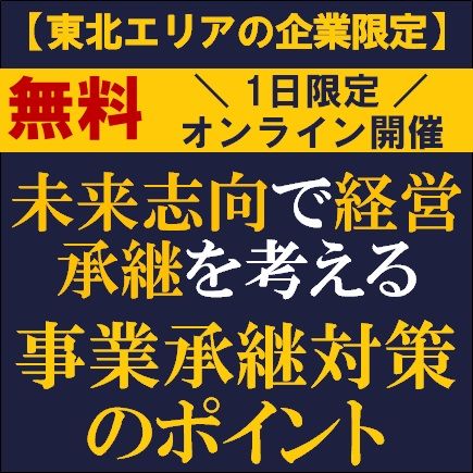 ★東北エリア限定★未来志向で経営承継を考える事業承継対策のポイント