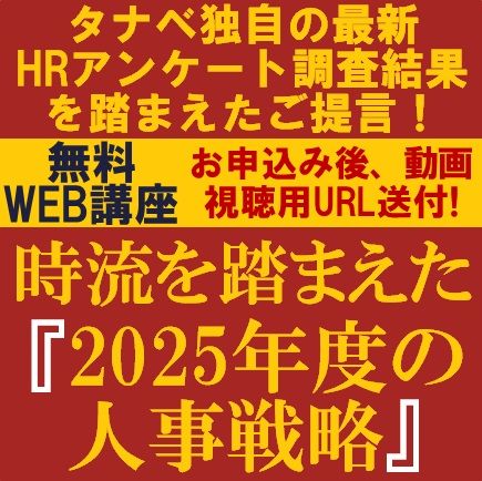 時流を踏まえた『2025年度の人事戦略』　タナベ独自の最新HRアンケート調査結果を踏まえたご提言！