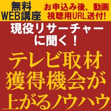 現役リサーチャーに聞く！テレビ取材獲得機会が上がるノウハウ