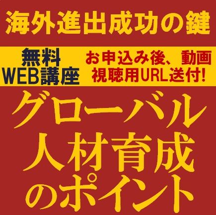 海外進出成功の鍵　グローバル人材育成のポイント