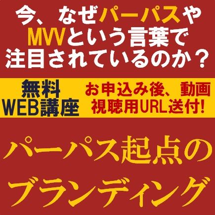 パーパス起点のブランディング　～企業に求められる“パーパス”の力～