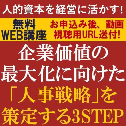 無料動画視聴版ウェビナー/人的資本を経営に活かす！企業価値の最大化に向けた「人事戦略」を策定する3STEP