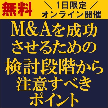 M&Aを成功させるための検討段階から注意すべきポイント