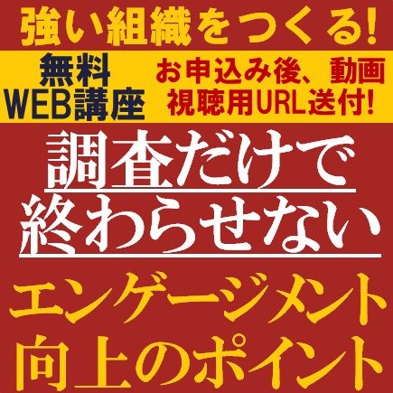 強い組織をつくる！調査だけで終わらせないエンゲージメント向上のポイント