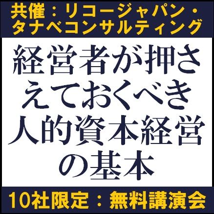 経営者が押さえておくべき人的資本経営の基本　共催：リコージャパン×タナベコンサルティング