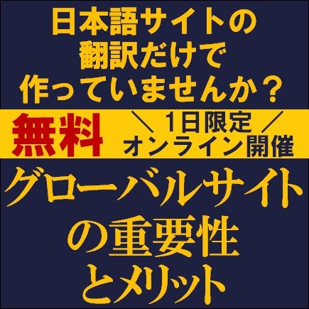 日本語サイトの翻訳だけで作っていませんか？　グローバルサイトの重要性とメリット