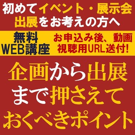 イベント・展示会出展の企画から出展まで押さえておくべきポイント/イベント・展示会出展をお考えの方へ