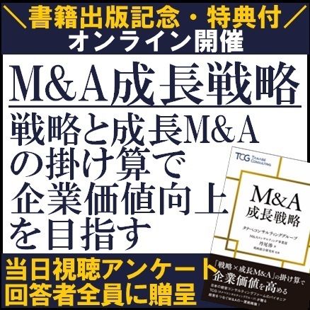 書籍出版記念／アンケートで書籍特典付／M&A成長戦略-戦略と成長M&Aの掛け算で企業価値向上を目指す