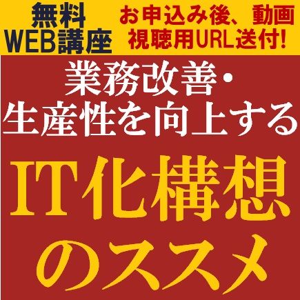 無料／改革の実現に向けた、IT化の事例と進め方ご紹介！業務改善・生産性を向上する「IT化構想のススメ」