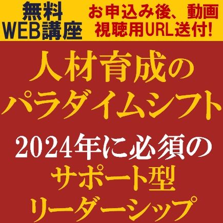 現代に求められるリーダーシップとは？人材育成のパラダイムシフト～サポート型リーダーシップ