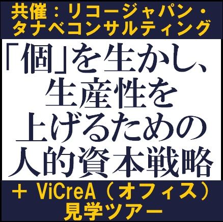 「個」を生かし、生産性を上げるための人的資本戦略 ＋ViCreA（オフィス）見学ツアー