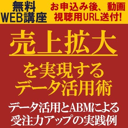 売上拡大を実現するデータ活用術─データ活用とABMによる受注力アップの実践例─