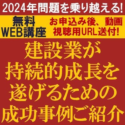 無料動画視聴版／建設業の2024年問題を乗り越える！建設業が持続的成長を遂げるための成功事例ご紹介