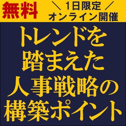 トレンドを踏まえた人事戦略の構築ポイント　人事トレンドも踏まえ、これから打つべき人事戦略