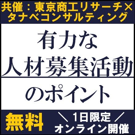 有力な人材募集活動のポイント　東京商工リサーチ×タナベコンサルティグ共催