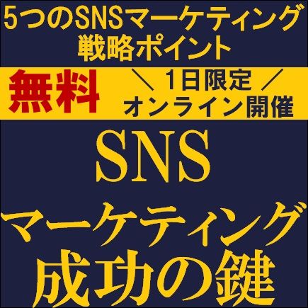 SNSマーケティング成功の鍵 　5つのSNSマーケティング戦略ポイント