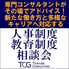 無料/戦略・専門コンサルがその場でアドバイス!働き方と多様なキャリアへ対応する人事制度・教育制度相談会