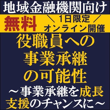 地域金融機関向け、役職員への事業承継の可能性　事業承継を成長支援のチャンスに！