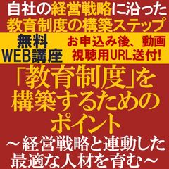 自社の経営戦略に沿った教育制度の構築ステップをご紹介！「教育制度」を構築するためのポイント