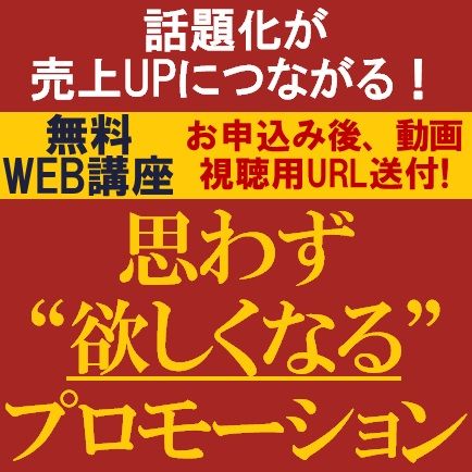 消費者・顧客が思わず欲しくなるプロモーションとは？話題化が売上UP！思わず“欲しくなる”プロモーション