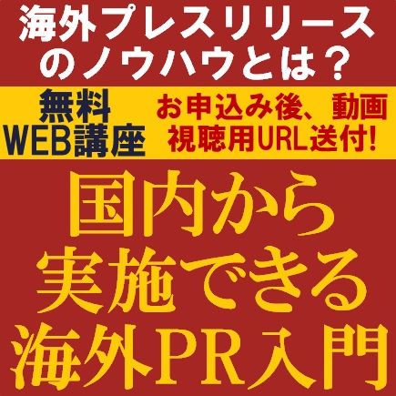 国内から実施できる海外PR入門！　低コストで実行可能な海外PR／海外PR・プレスリリースの攻略法