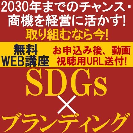 無料／取り組むなら今！2030年までのチャンス・商機を経営に活かす～注目を集める「SDGs×ブランディング」